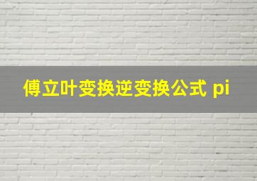 傅立叶变换逆变换公式 pi